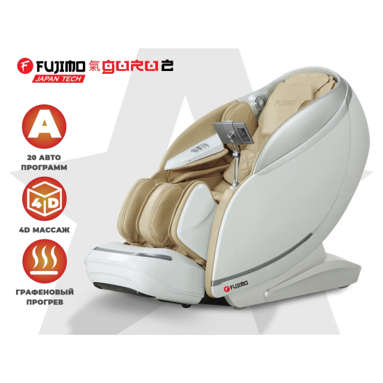 Массажное кресло FUJIMO 氣 GURU2 Бежевый