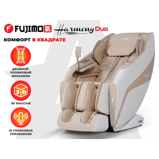 Массажное кресло FUJIMO 氣 HARMONY Duo Бежевый