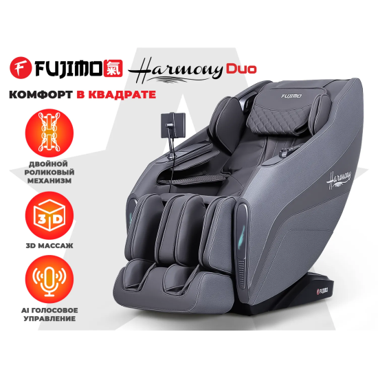 Массажное кресло FUJIMO 氣 HARMONY Duo Серый