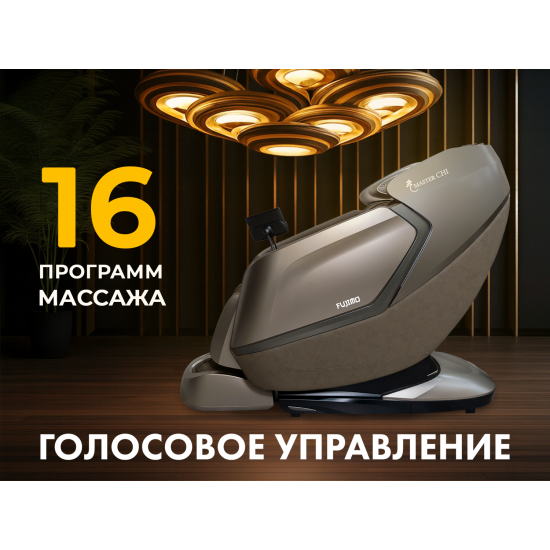 Массажное кресло FUJIMO МАСТЕР Ци Серо-бежевый
