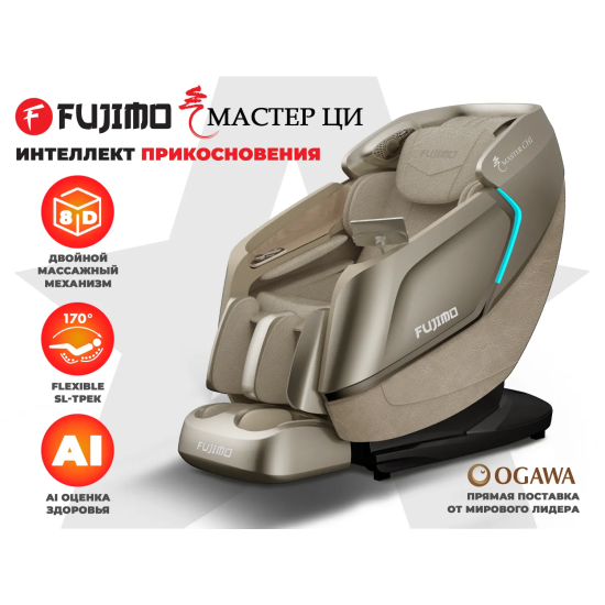 Массажное кресло FUJIMO МАСТЕР Ци Шампань
