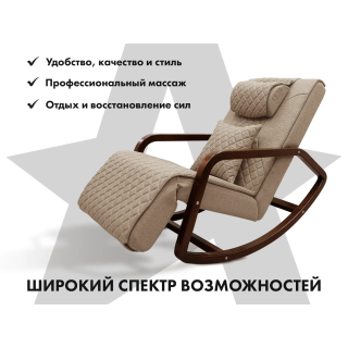 Массажное кресло-качалка FUJIMO SOHO NEXT Бежевый