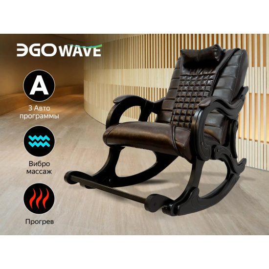 Массажное кресло-качалка EGO WAVE Шоколад