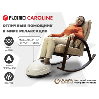 Массажное кресло-качалка FUJIMO CAROLINE Капучино