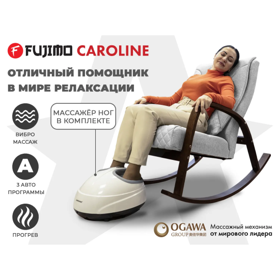 Массажное кресло-качалка FUJIMO CAROLINE Серый