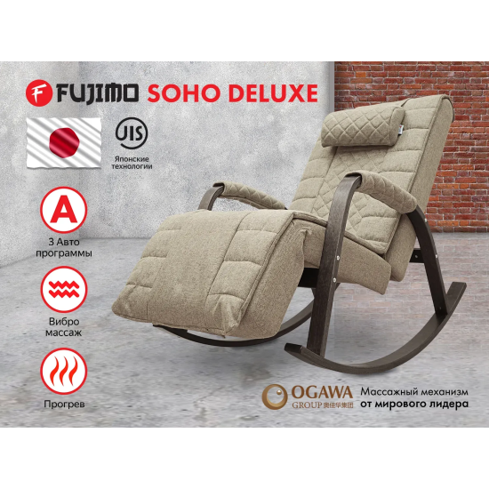Массажное кресло-качалка FUJIMO SOHO DELUXE Бежевый