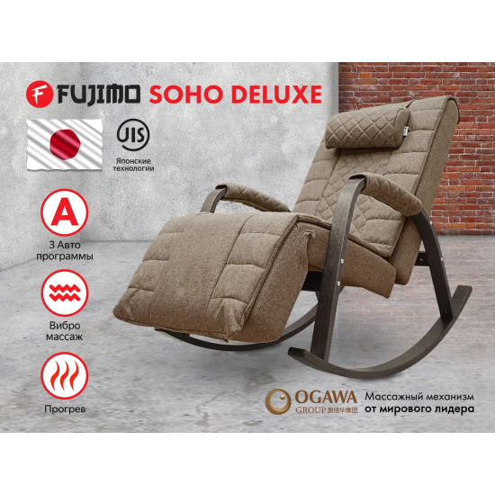 Массажное кресло-качалка FUJIMO SOHO DELUXE Шоколад