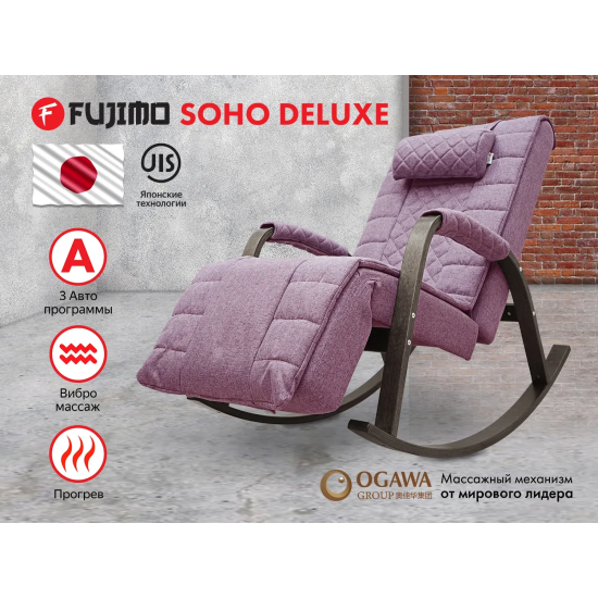 Массажное кресло-качалка FUJIMO SOHO DELUXE цвет на заказ