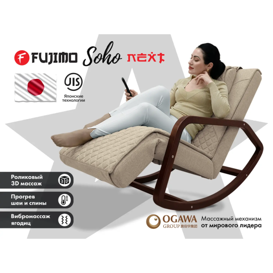 Массажное кресло-качалка FUJIMO SOHO NEXT Бежевый