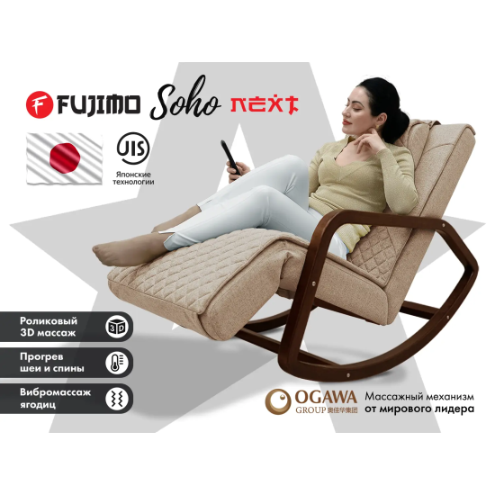 Массажное кресло-качалка FUJIMO SOHO NEXT Капучино
