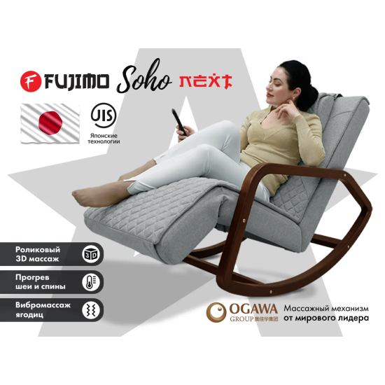 Массажное кресло-качалка FUJIMO SOHO NEXT Серый