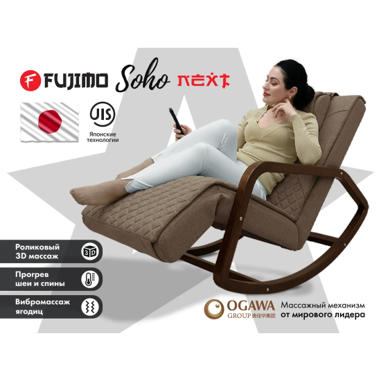 Массажное кресло-качалка FUJIMO SOHO NEXT Шоколад