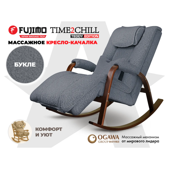 Массажное кресло-качалка FUJIMO Time2Chill TEDDY Дымчатый