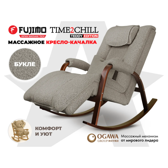 Массажное кресло-качалка FUJIMO Time2Chill TEDDY Серебро