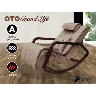 Массажное кресло-качалка OTO Grand Life Капучино
