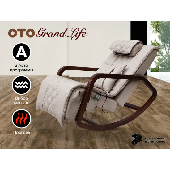 Массажное кресло-качалка OTO Grand Life Бежевый