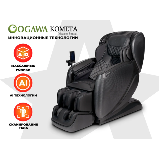 Массажное кресло OGAWA КОМЕТА | Master Sensei | OG7888 Черный