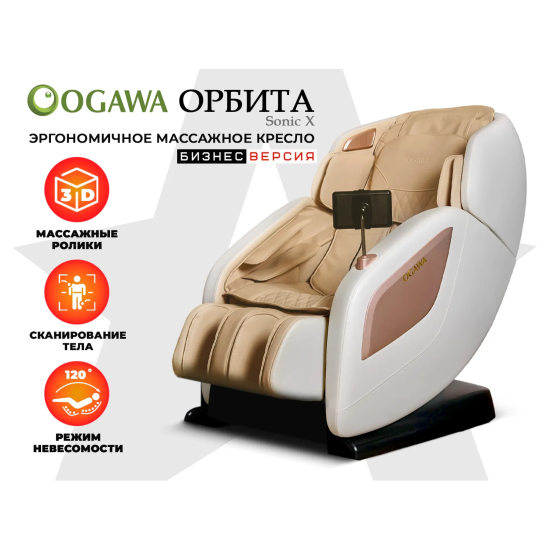 Массажное кресло OGAWA ОРБИТА | Sonic-X OG5572 Бежевое, бизнес версия