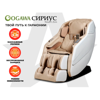 Массажное кресло OGAWA СИРИУС | Smart Zen OG6288 Бежевый