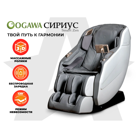 Массажное кресло OGAWA СИРИУС | Smart Zen OG6288 Серый