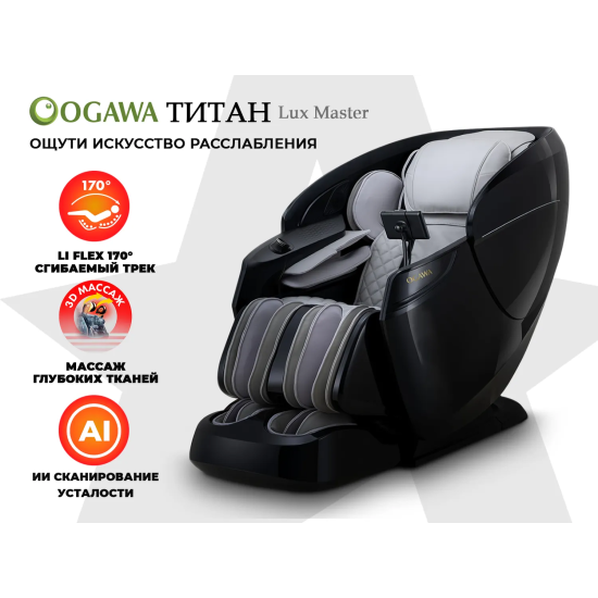 Массажное кресло OGAWA ТИТАН | LUX MASTER OG7353 Серый