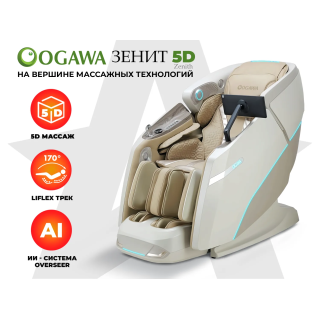Массажное кресло OGAWA ЗЕНИТ | Zenith 5D Перламутр