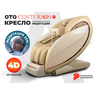 Массажное кресло OTO CENTURION PRO Бежевый
