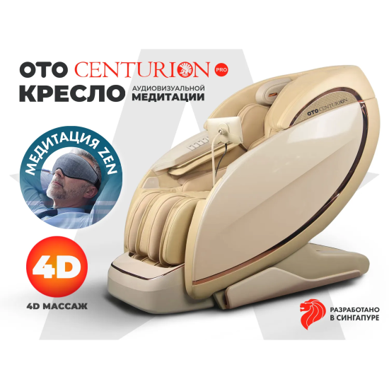 Массажное кресло OTO CENTURION PRO Бежевый