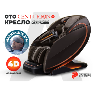 Массажное кресло OTO CENTURION PRO Коричневый