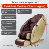 Массажное кресло Meridien Флорида (Цвет: шампань+ Бордовый)