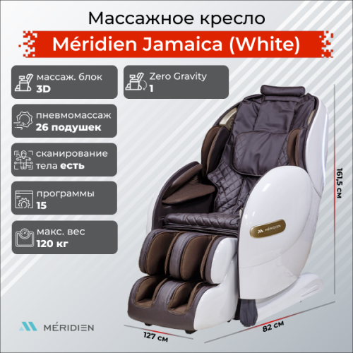 Массажное кресло Meridien Ямайка (Цвет: белый + Коричневый)