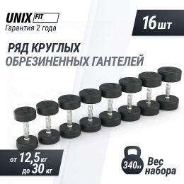 Ряд гантелей круглых UNIX Fit PRO обрезиненных от 12,5 до 30 кг