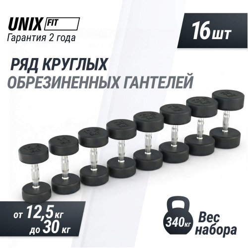 Ряд гантелей круглых UNIX Fit PRO обрезиненных от 12,5 до 30 кг