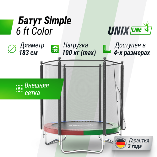 Батут UNIX Line Simple 6 ft (183 см) с внешней защитной сеткой, цветной