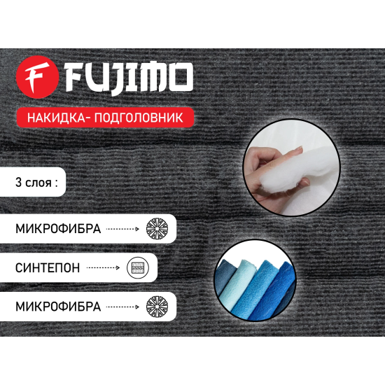Накидка облегчения массажа FUJIMO OPTIMA F555 ТВ Графит