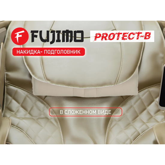 Накидка облегчения массажа FUJIMO OPTIMA F555 ТВ Шампань