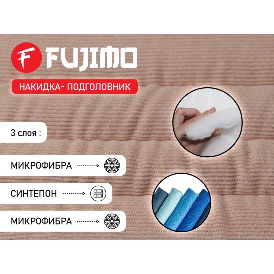 Накидка облегчения массажа FUJIMO OPTIMA F555 ТВ Шампань