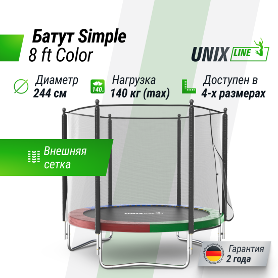 Батут UNIX Line Simple 8 ft (244 см) с внешней защитной сеткой, цветной