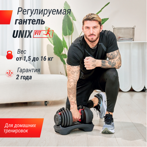 Гантель со ступенчатой регулировкой UNIX Fit 16 кг