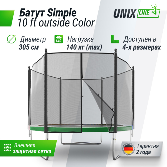 Батут UNIX Line Simple 10 ft (305 см) с внешней защитной сеткой, цветной