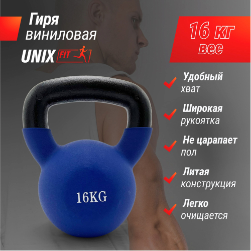 Гиря UNIX Fit виниловая 16 кг Blue