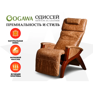 Массажное кресло OGAWA ОДИССЕЙ | SVAGO NEWTON ZG | AG6002 Светло-Коричневый