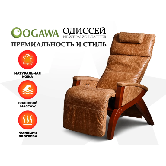 Массажное кресло OGAWA ОДИССЕЙ | SVAGO NEWTON ZG | AG6002 Светло-Коричневый