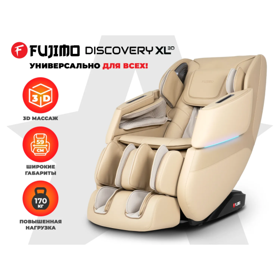 Просторное массажное кресло FUJIMO 氣 DISCOVERY 3D XL Бежевый