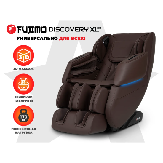Просторное массажное кресло FUJIMO 氣 DISCOVERY 3D XL Коричневый