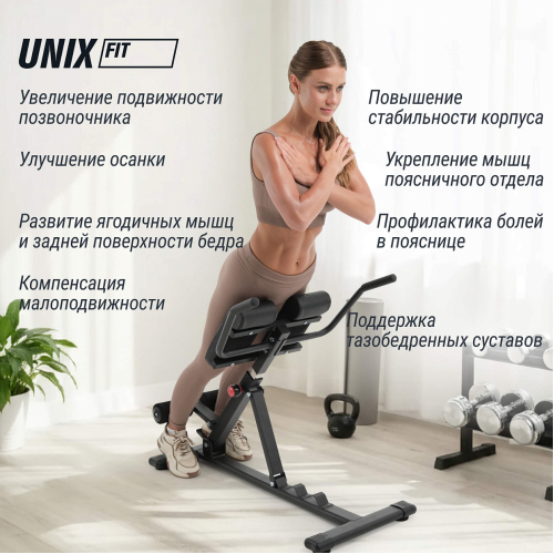 Гиперэкстензия UNIX Fit R-Chair 150G