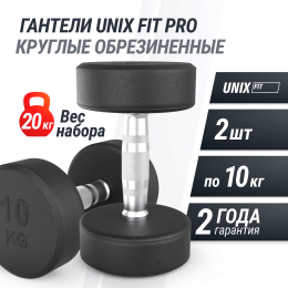 Гантель UNIX Fit PRO круглая обрезиненная 10 кг, 2 шт.