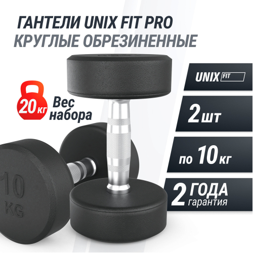 Гантель UNIX Fit PRO круглая обрезиненная 10 кг, 2 шт.