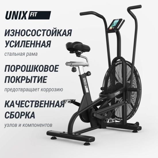 Велотренажер UNIX Fit Techno AirBike 1100 PRO