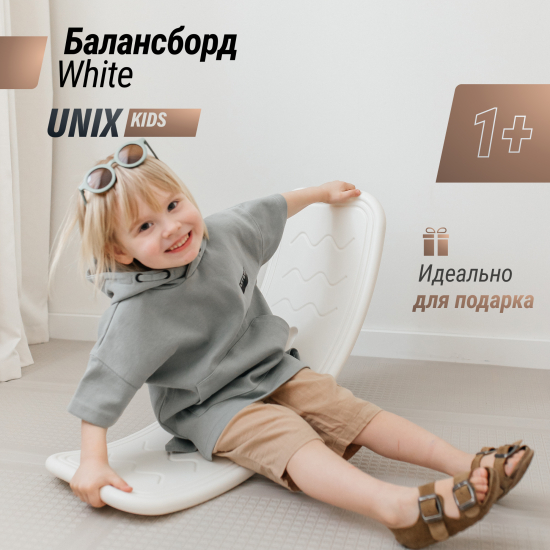 Балансборд UNIX Kids белый